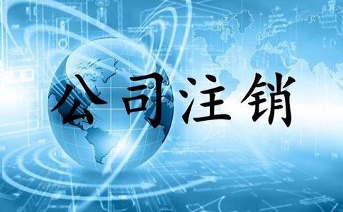 企業公司注銷條件以及流程有哪些?