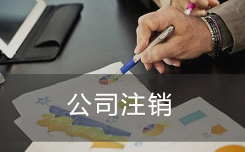 注銷公司如何進行登報？