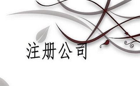 河東區注冊公司流程有哪些？