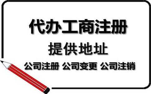 公司注冊代辦一般多少錢?服務內容有哪些？