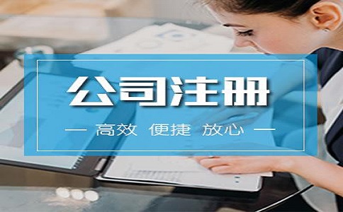 河東區注冊公司流程有哪些？