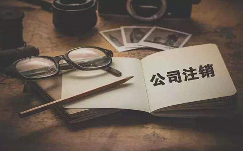 金牛區分公司如何注銷清算?