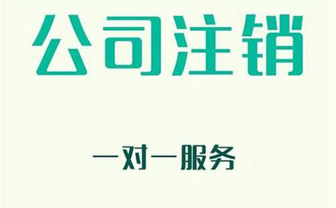 企業注銷有哪些新規定？