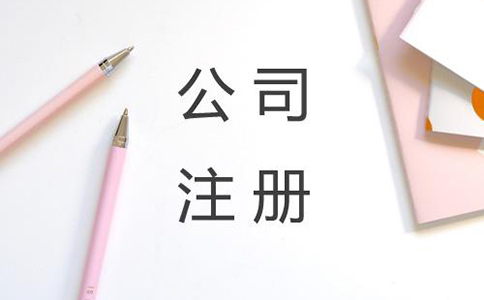 如何選擇專業的代理注冊公司?