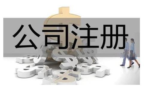 注冊互聯網科技公司需要什么資料?