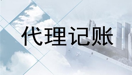 小規模納稅人代理記賬服務流程有哪些?及收費標準?