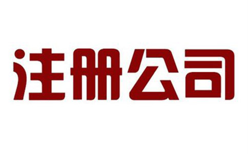 內資公司注冊流程及所需材料?