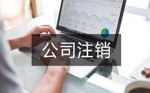 2022年營業執照應該如何注銷?