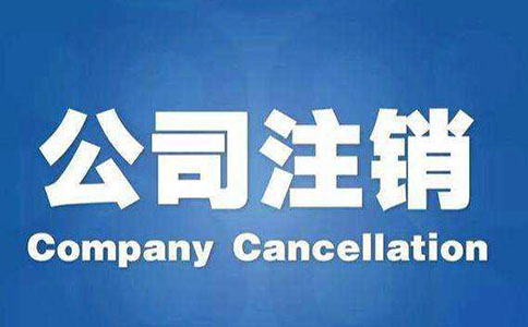 小規模公司稅務注銷與一般納稅人公司有何不同?