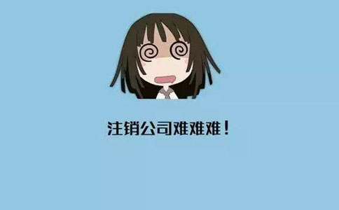 家政企業注銷流程有哪些?