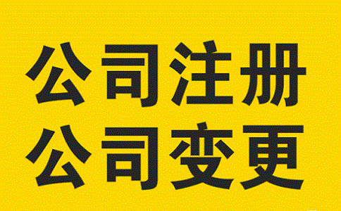 公司經營范圍變更流程