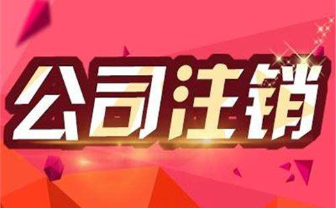 小規模公司稅務注銷與一般納稅人公司有何不同?