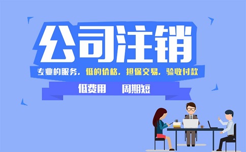 金牛區小規模公司簡易注銷流程有哪些？