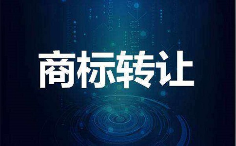 商標轉讓可以實現其高價值