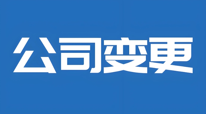 蕪湖變更公司股東需要滿足哪些條件？