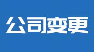 蕪湖變更公司股東需要滿(mǎn)足哪些條件？