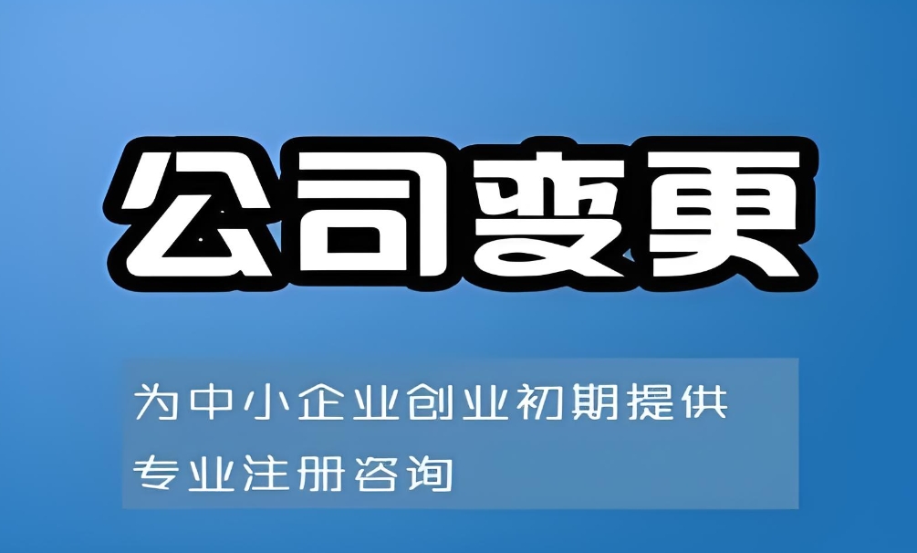 蕪湖公司變更需要符合哪些條件？
