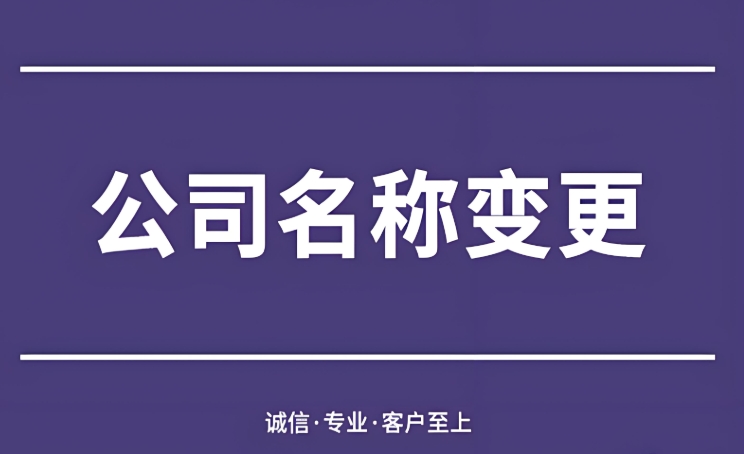蕪湖公司變更名稱的條件是哪些？