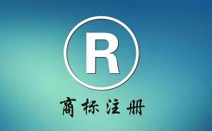 在蕪湖注冊(cè)商標(biāo)失敗后怎么重新申請(qǐng)？