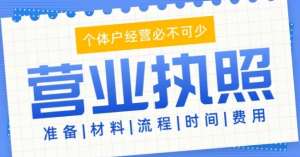 蕪湖注冊(cè)工商營(yíng)業(yè)執(zhí)照怎么做？