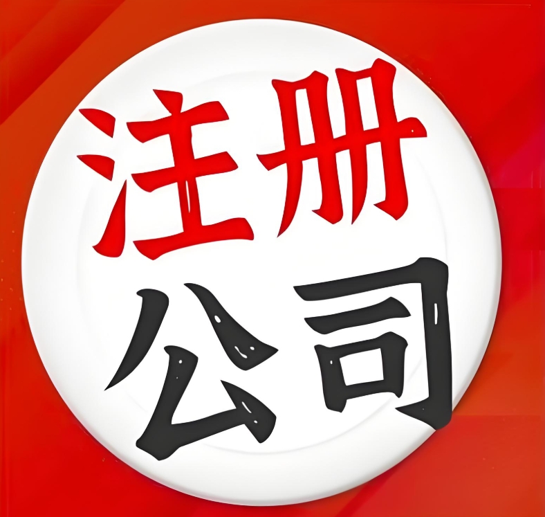 蕪湖注冊(cè)公司法人有哪些權(quán)限？