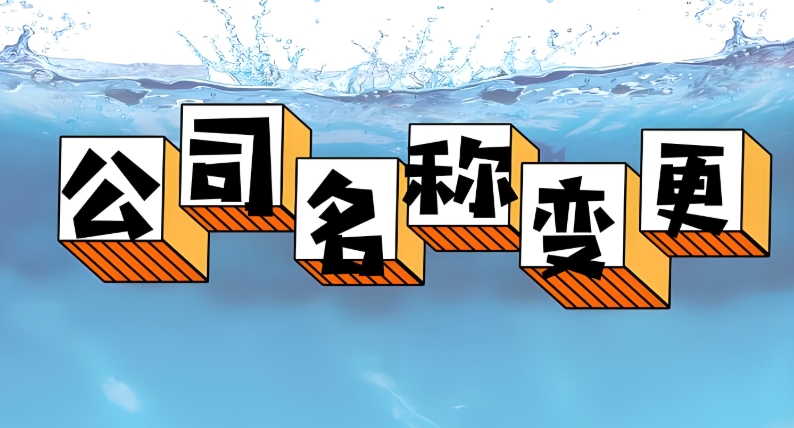 蕪湖公司名稱變更怎么辦理？