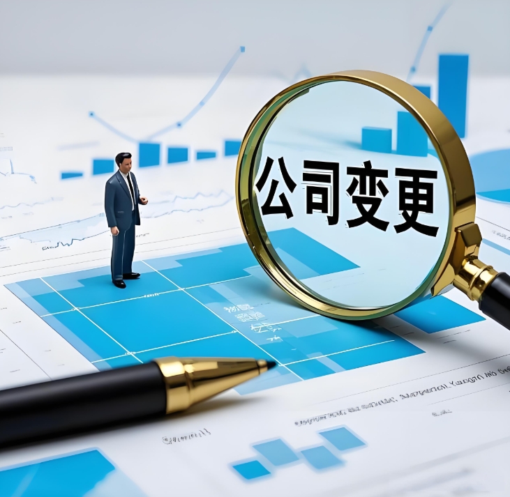 在蕪湖變更公司股東需要哪些資料和手續？