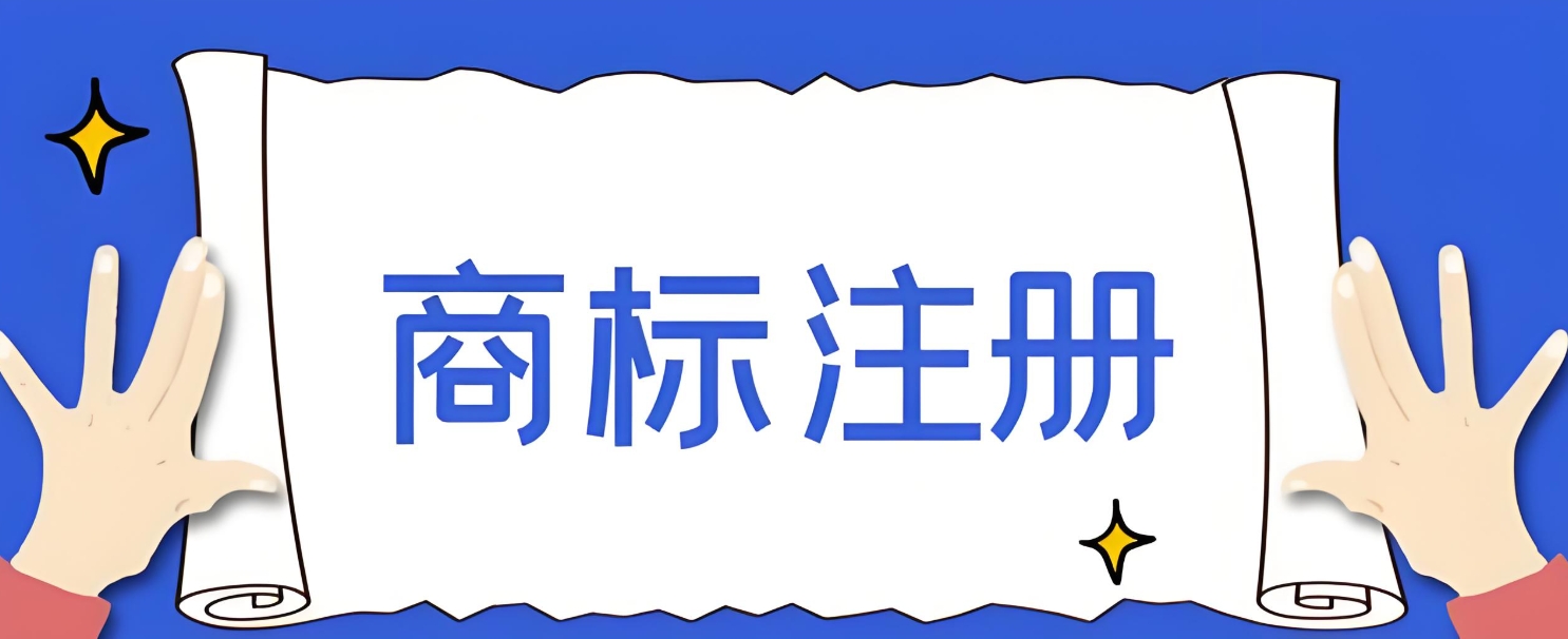 在蕪湖怎么注冊商標？
