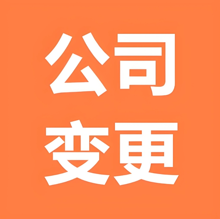 蕪湖公司注冊地址跨區變更流程是什么