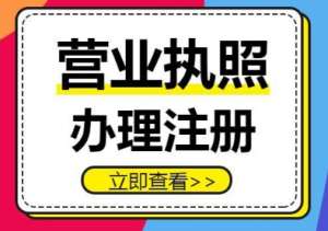 蕪湖營業執照的辦理流程是什么