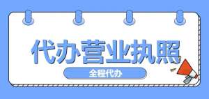 辦理蕪湖營業執照要多少錢