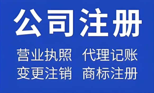 在蕪湖注冊一家公司要準備哪些材料和手續