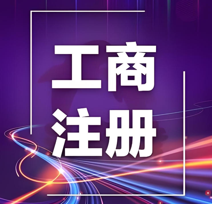 注冊蕪湖工商企業的流程是什么