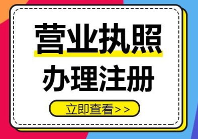 蕪湖注冊營業執照過程中有哪些注意事項