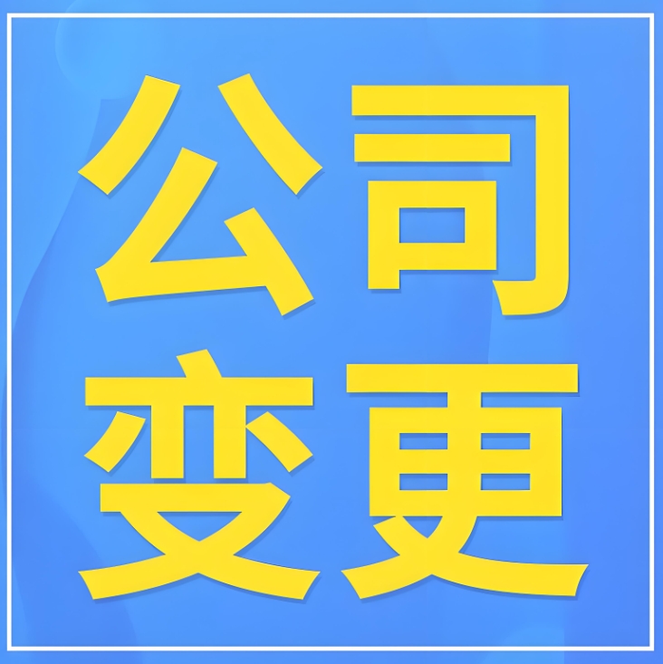在蕪湖需要準備哪些材料才能辦理變更名稱手續