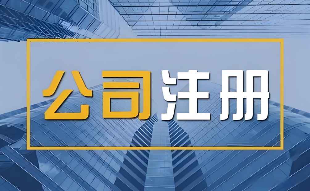 蕪湖注冊營業(yè)執(zhí)照需要多長時間