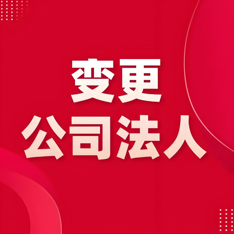 蕪湖變更公司法人的資料和流程有哪些