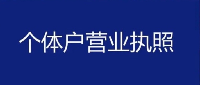 蕪湖個體工商戶營業執照辦理要點